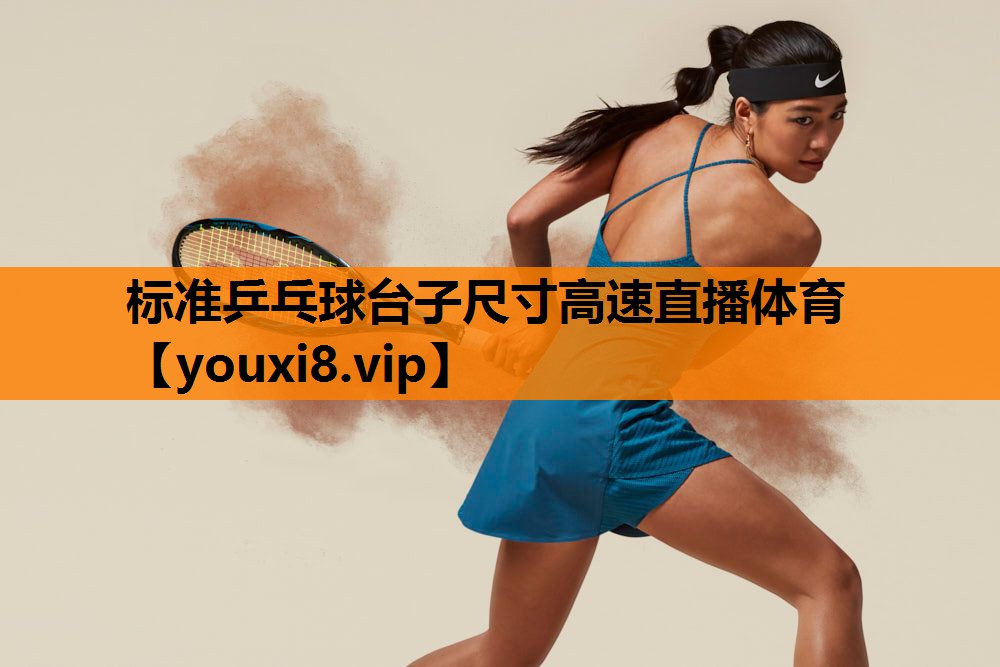 标准乒乓球台子尺寸高速直播体育