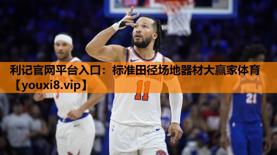 利记官网平台入口：标准田径场地器材大赢家体育