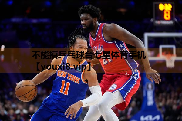 不能摸乒乓球台七星体育手机