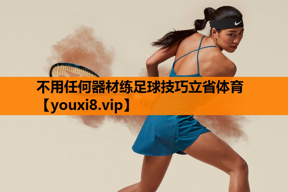 不用任何器材练足球技巧立省体育