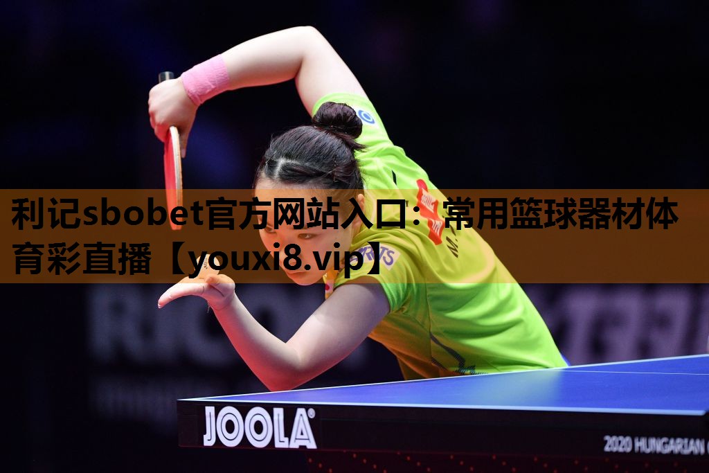 利记sbobet官方网站入口：常用篮球器材体育彩直播
