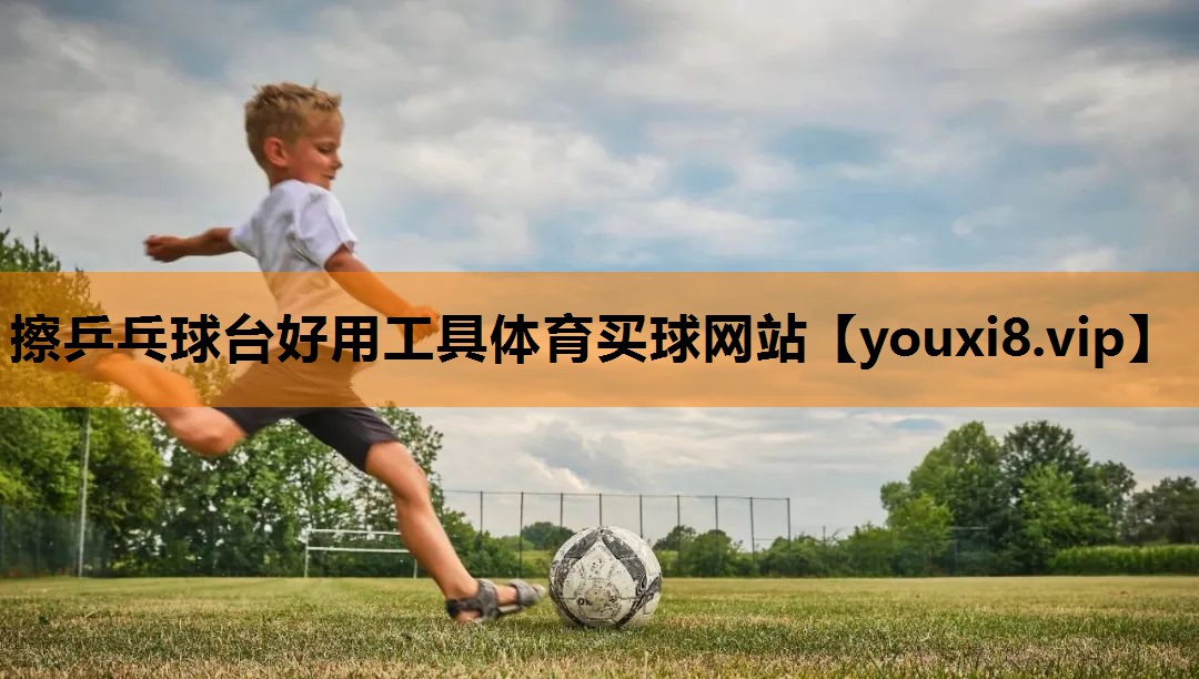 擦乒乓球台好用工具体育买球网站