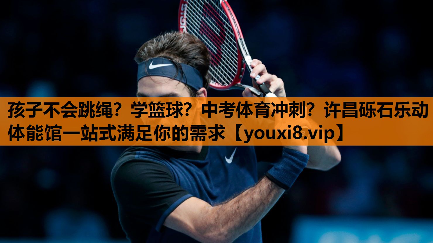 孩子不会跳绳？学篮球？中考体育冲刺？许昌砾石乐动体能馆一站式满足你的需求
