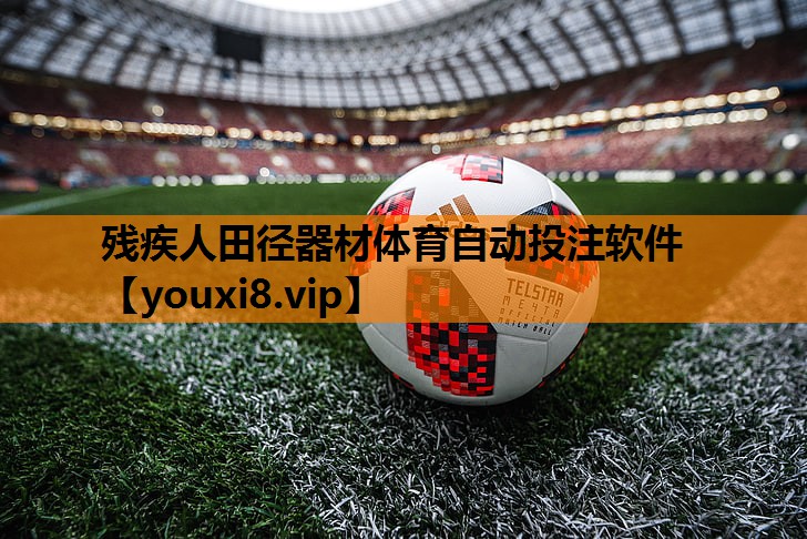 残疾人田径器材体育自动投注软件
