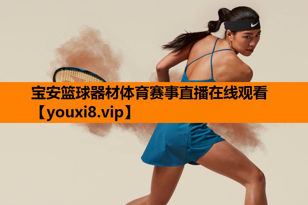 宝安篮球器材体育赛事直播在线观看