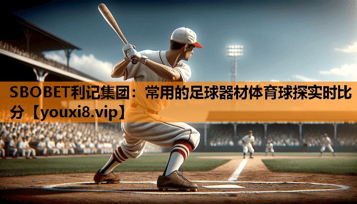 SBOBET利记集团：常用的足球器材体育球探实时比分