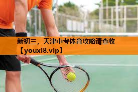 新初三，天津中考体育攻略请查收