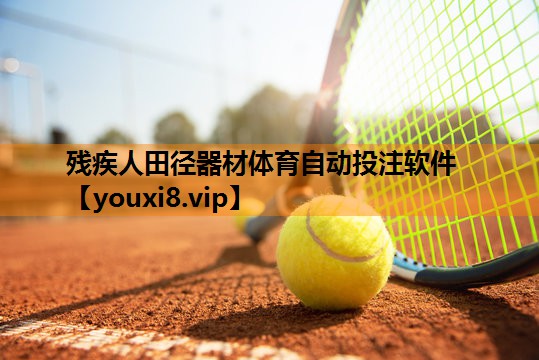 残疾人田径器材体育自动投注软件