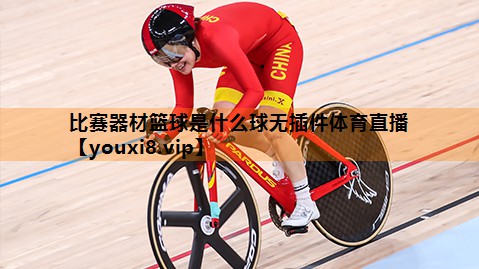 比赛器材篮球是什么球无插件体育直播