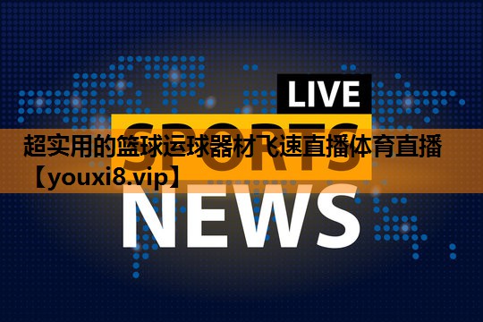 超实用的篮球运球器材飞速直播体育直播