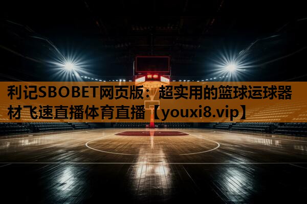 利记SBOBET网页版：超实用的篮球运球器材飞速直播体育直播