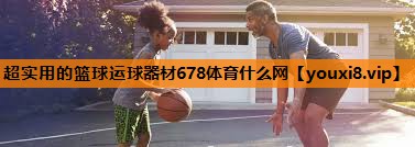 超实用的篮球运球器材678体育什么网