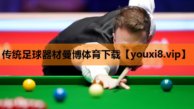 传统足球器材曼博体育下载
