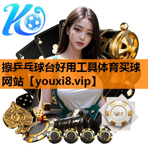 擦乒乓球台好用工具体育买球网站
