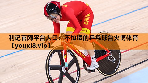 利记官网平台入口：不怕晒的乒乓球台火博体育