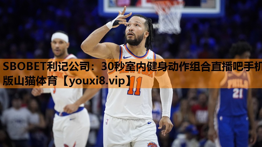 SBOBET利记公司：30秒室内健身动作组合直播吧手机版山猫体育