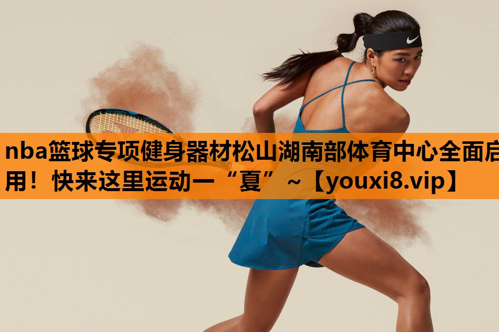 nba篮球专项健身器材松山湖南部体育中心全面启用！快来这里运动一“夏”~