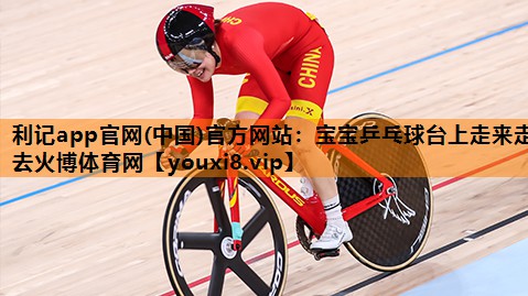 利记app官网(中国)官方网站：宝宝乒乓球台上走来走去火博体育网