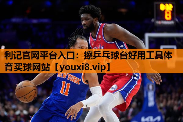 利记官网平台入口：擦乒乓球台好用工具体育买球网站