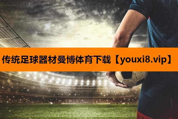传统足球器材曼博体育下载