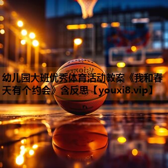 幼儿园大班优秀体育活动教案《我和春天有个约会》含反思