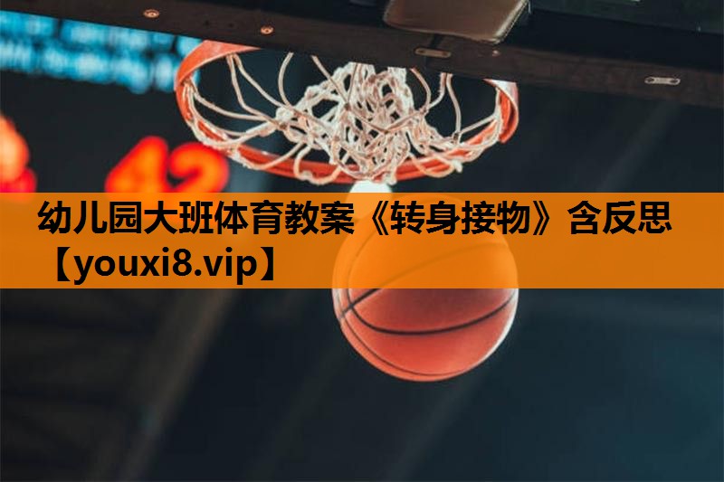 幼儿园大班体育教案《转身接物》含反思