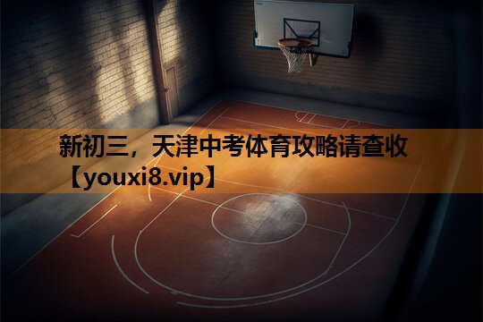 新初三，天津中考体育攻略请查收