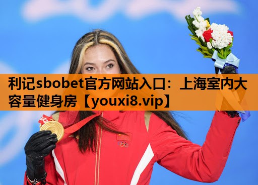 利记sbobet官方网站入口：上海室内大容量健身房