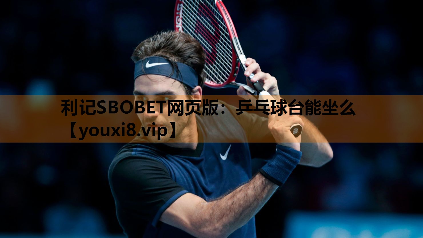 利记SBOBET网页版：乒乓球台能坐么