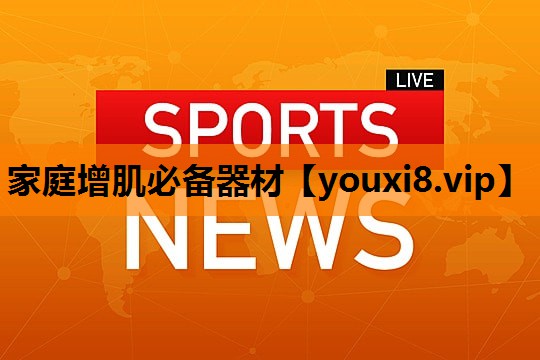 家庭增肌必备器材
