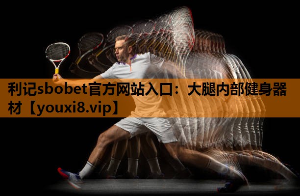 利记sbobet官方网站入口：大腿内部健身器材
