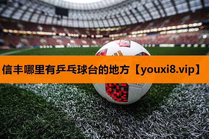 信丰哪里有乒乓球台的地方
