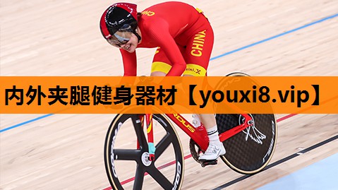 内外夹腿健身器材