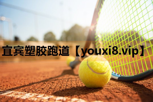 宜宾塑胶跑道 宜宾塑胶跑道