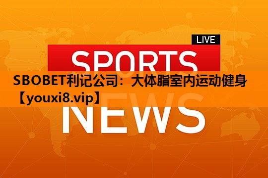 大体脂室内运动健身 大体脂室内运动健身