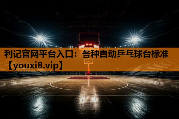 各种自动乒乓球台标准 各种自动乒乓球台标准