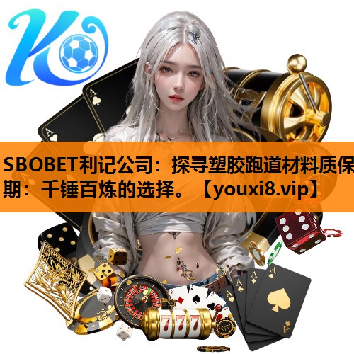探寻塑胶跑道材料质保期:千锤百炼的选择。 探寻塑胶跑道材料质保期:千锤百炼的选择。