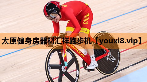 太原健身房器材汇祥跑步机 太原健身房器材汇祥跑步机