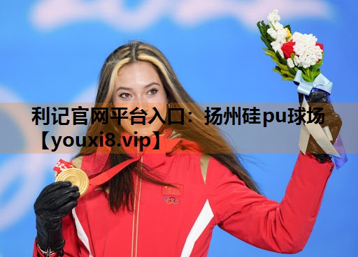 扬州硅pu球场 扬州硅pu球场