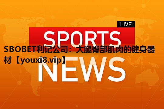 大腿臀部肌肉的健身器材 大腿臀部肌肉的健身器材