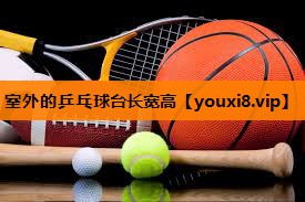 室外的乒乓球台长宽高 室外的乒乓球台长宽高
