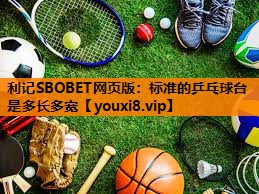标准的乒乓球台是多长多宽 标准的乒乓球台是多长多宽