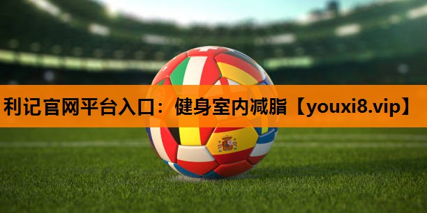 健身室内减脂 健身室内减脂