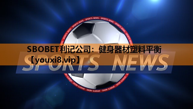 健身器材塑料平衡 健身器材塑料平衡