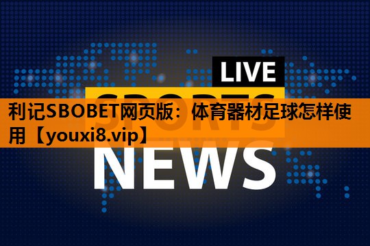 体育器材足球怎样使用 体育器材足球怎样使用