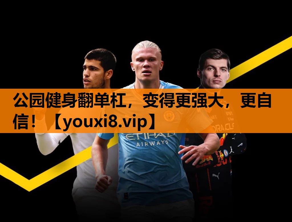 公园健身翻单杠,变得更强大,更自信! 公园健身翻单杠,变得更强大,更自信!