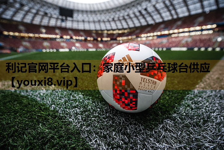 家庭小型乒乓球台供应 家庭小型乒乓球台供应
