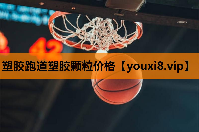 塑胶跑道塑胶颗粒价格 塑胶跑道塑胶颗粒价格