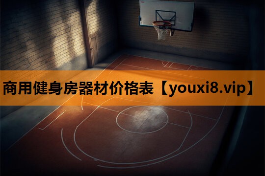 商用健身房器材价格表 商用健身房器材价格表