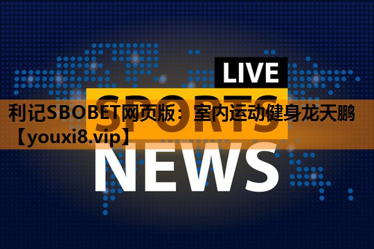 室内运动健身龙天鹏 室内运动健身龙天鹏
